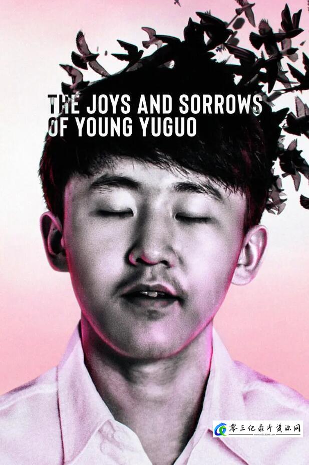 传记纪录片《追梦少年殷昱国 The Joys and Sorrows of Young Yuguo》下载-零三纪录片资源网