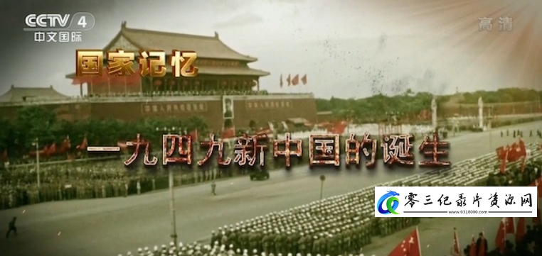 一九四九新中国的诞生的海报