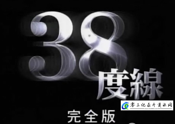 军事，历史纪录片《三八线 38度线》下载-零三纪录片资源网