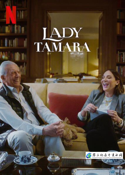 真人秀&舞台纪录片《贵族名媛塔玛拉 Lady Tamara》下载-零三纪录片资源网