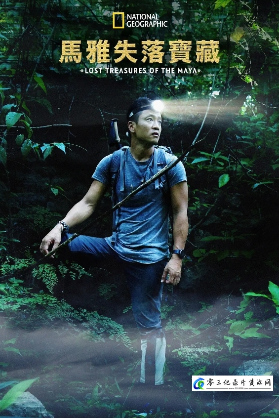 失落的玛雅瑰宝 第一季 Lost Treasures of the Maya Season 1的海报