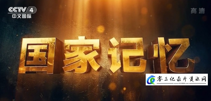 历史纪录片《陕北三战三捷》下载-零三纪录片资源网