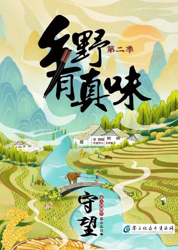 美食纪录片《乡野有真味2守望》下载-零三纪录片资源网