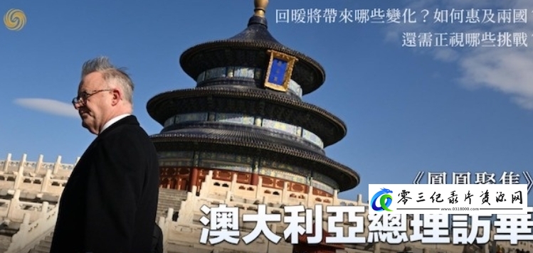 社会生活纪录片《澳总理访华三大看点》下载-零三纪录片资源网