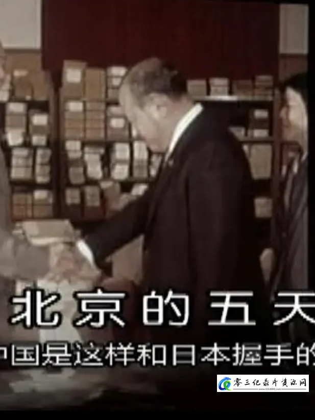 历史纪录片《北京的五天——中国是这样和日本握手的 1972年 北京の五日間 ―こうして中国は日本と握手した―》下载-零三纪录片资源网