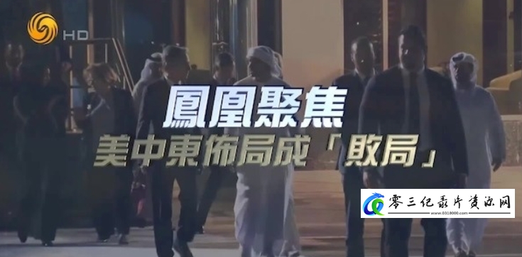 社会生活纪录片《美中东布局成“败局”》下载-零三纪录片资源网