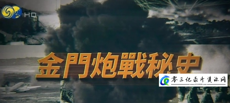 金门炮战秘史的海报