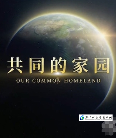 自然纪录片《共同的家园 Our Common Homeland》下载-零三纪录片资源网