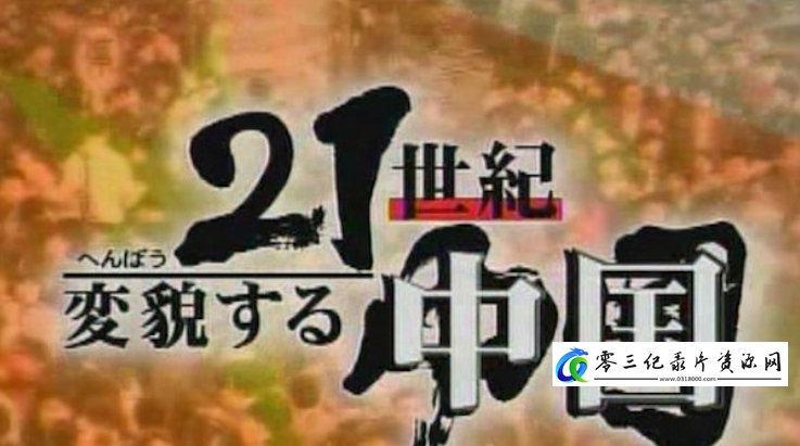 社会生活纪录片《21世纪-变化的中国》下载-零三纪录片资源网