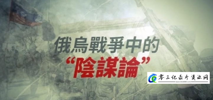 社会生活纪录片《俄乌战争中的“阴谋论”》下载-零三纪录片资源网