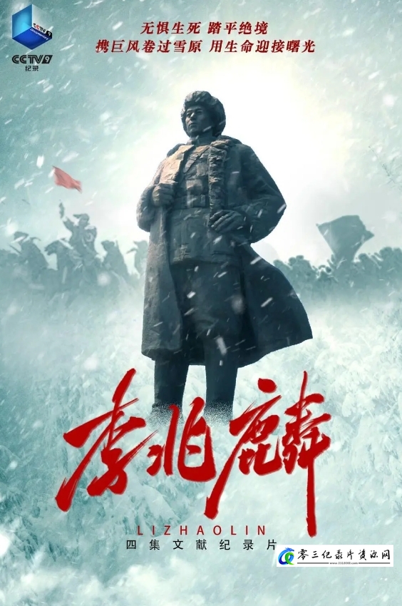 传记纪录片《李兆麟》下载-零三纪录片资源网