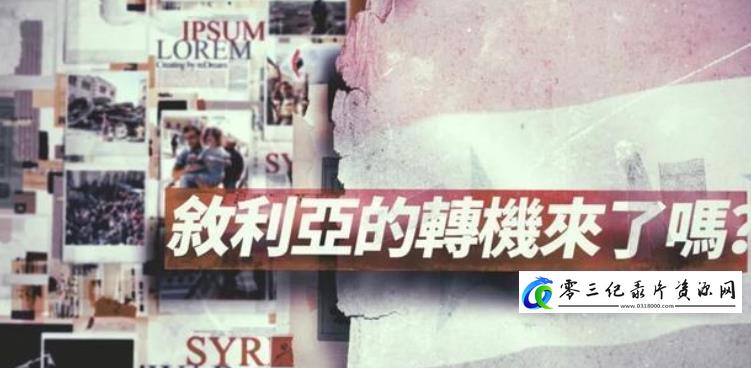 叙利亚的转机来了吗?的海报