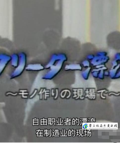 自由职业者的漂流 フリーター漂流―モノ作りの現場で的海报