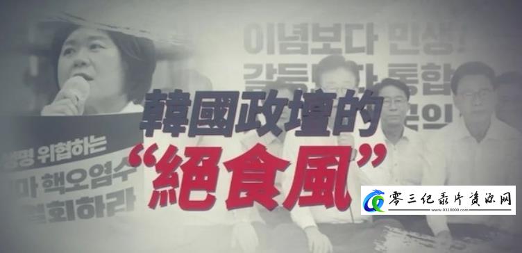 韩国政坛的“绝食风”的海报