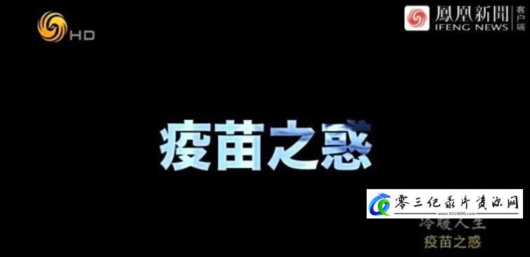 疫苗之惑的海报