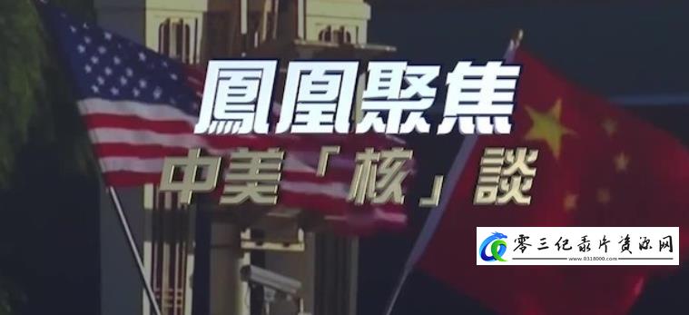社会生活纪录片《中美“核”谈》下载-零三纪录片资源网