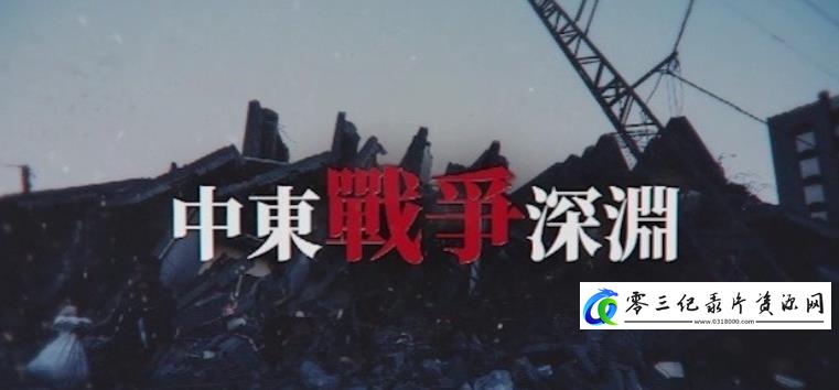 社会生活纪录片《中东战争深渊》下载-零三纪录片资源网