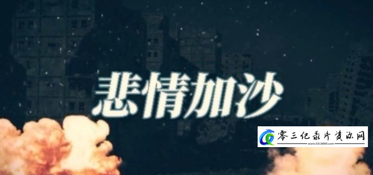 社会生活纪录片《悲情加沙》下载-零三纪录片资源网