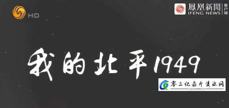 历史纪录片《我的北平1949》下载-零三纪录片资源网