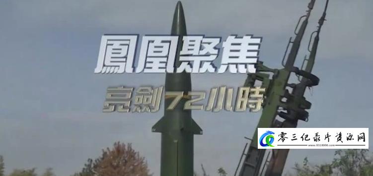 亮剑72小时的海报