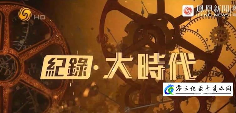 历史纪录片《新中国钢琴人》下载-零三纪录片资源网