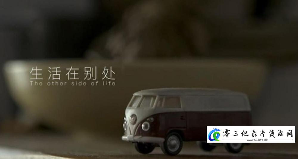 社会生活，运动纪录片《生活在别处 The other side of life》下载-零三纪录片资源网