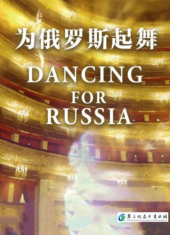 艺术纪录片《为俄罗斯起舞 Dancing for Russia: What Makes a Bolshoi Dancer?》下载-零三纪录片资源网