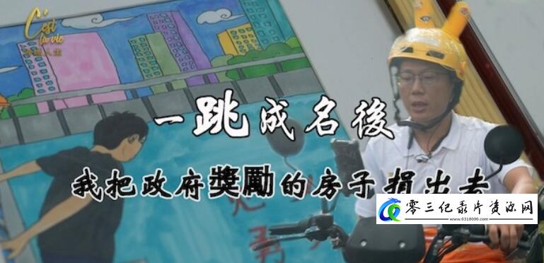社会生活纪录片《跳桥之后》下载-零三纪录片资源网