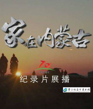 家在内蒙古 家在内蒙古的海报