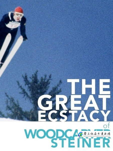 艺术纪录片《木雕家斯泰纳的狂喜  Die große Ekstase des Bildschnitzers Steiner》下载-零三纪录片资源网