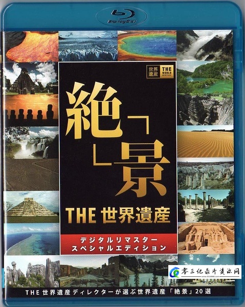 自然纪录片《THE 世界遗产 15-18年全集 The World Heritage》下载-零三纪录片资源网