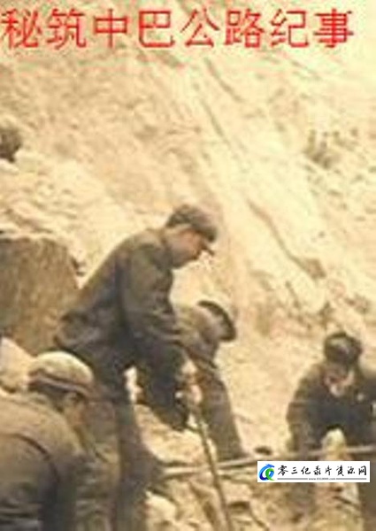 事件纪录片《秘筑中巴公路纪事 秘筑中巴公路纪事》下载-零三纪录片资源网