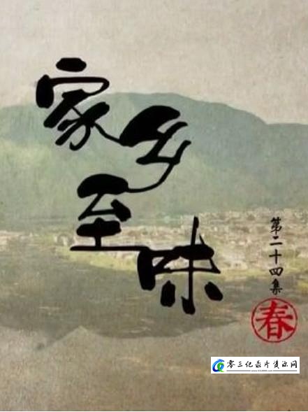 美食纪录片《家乡至味2022·秋季篇 家乡至味2022·秋季篇》下载-零三纪录片资源网