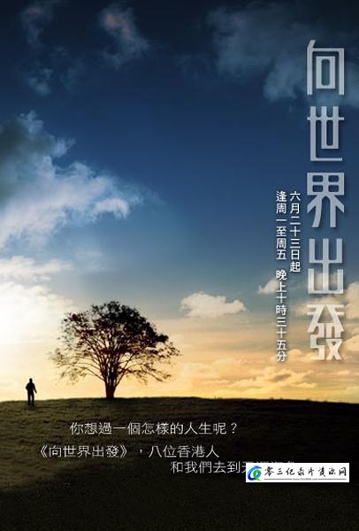 旅行纪录片《向世界出发 全三辑 向世界出發》下载-零三纪录片资源网
