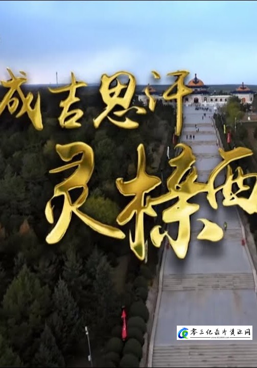历史纪录片《成吉思汗灵榇西迁 成吉思汗灵榇西迁》下载-零三纪录片资源网