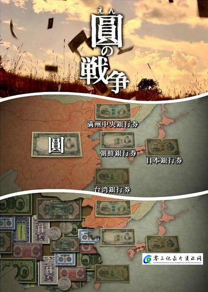 历史纪录片《圆的战争 圆の戦争》下载-零三纪录片资源网