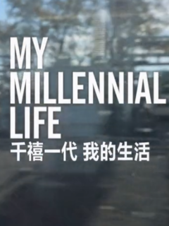 千禧一代 我的人生 Millennial Generation的海报