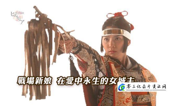历史，传记纪录片《战场新娘 在爱中永生的女城主 在爱中永生的女城主》下载-零三纪录片资源网