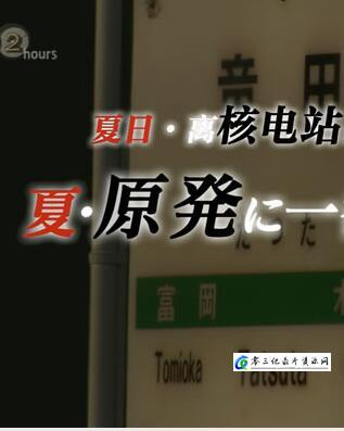 社会生活纪录片《夏日·离核电站最近的车站 夏日·离核电站最近的车站》下载-零三纪录片资源网