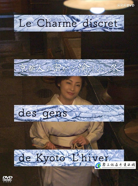 社会生活纪录片《京都人的私房雅趣 姻缘篇 京都人的私房雅趣 姻缘篇》下载-零三纪录片资源网