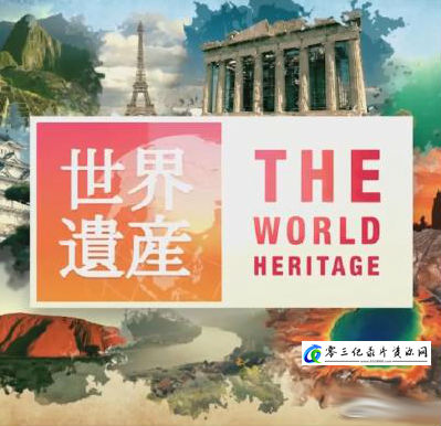 自然纪录片《世界遗产：2018年上半年合集 世界遗产：2018年上半年合集》下载-零三纪录片资源网