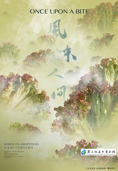 美食纪录片《风味人间 Once Upon a Bite》下载-零三纪录片资源网
