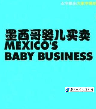 社会生活纪录片《墨西哥婴儿买卖 Mexico’s Baby Business》下载-零三纪录片资源网