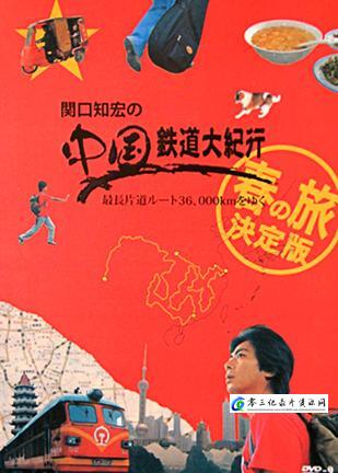 旅行纪录片《关口知宏中国铁道大纪行 関口知宏の中国鉄道大紀行》下载-零三纪录片资源网