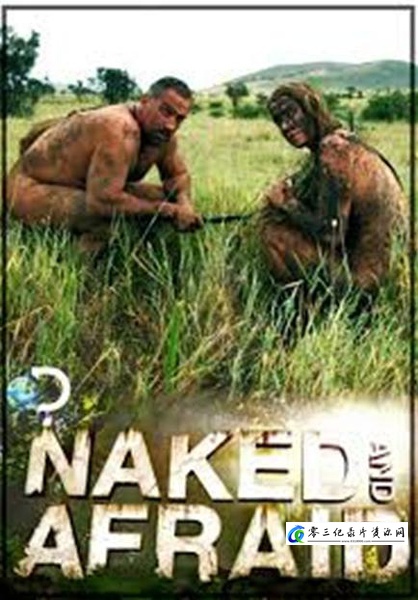 赤裸与恐惧 全1-5季 Naked and Afraid Season 1-5 / 原始生活21天的海报
