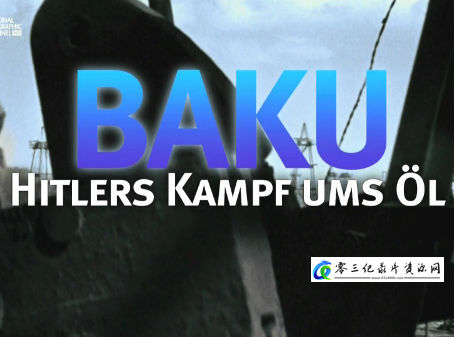 军事纪录片《希特勒是如何输掉石油战争的 How Hitler Lost the Oil War》下载-零三纪录片资源网
