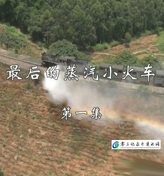 社会生活纪录片《最后的蒸汽小火车 最后的蒸汽小火车》下载-零三纪录片资源网