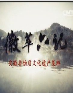 社会生活纪录片《徽萃六记 徽萃六记》下载-零三纪录片资源网