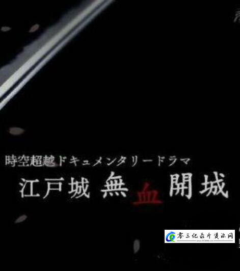 历史纪录片《江户无血开城  江户无血开城》下载-零三纪录片资源网