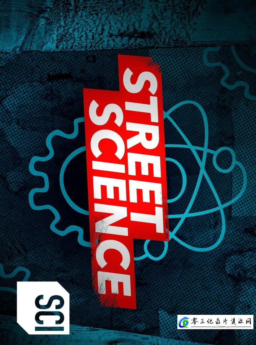 科学纪录片《街头玩科学 第一季 Street Science Season 1》下载-零三纪录片资源网